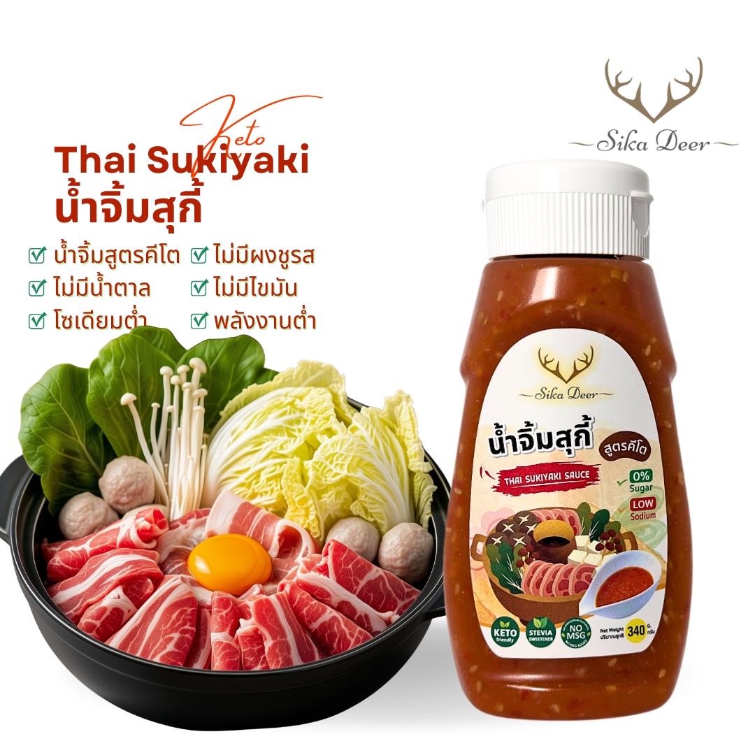 น้ำจิ้มสุกี้ สูตรคีโต