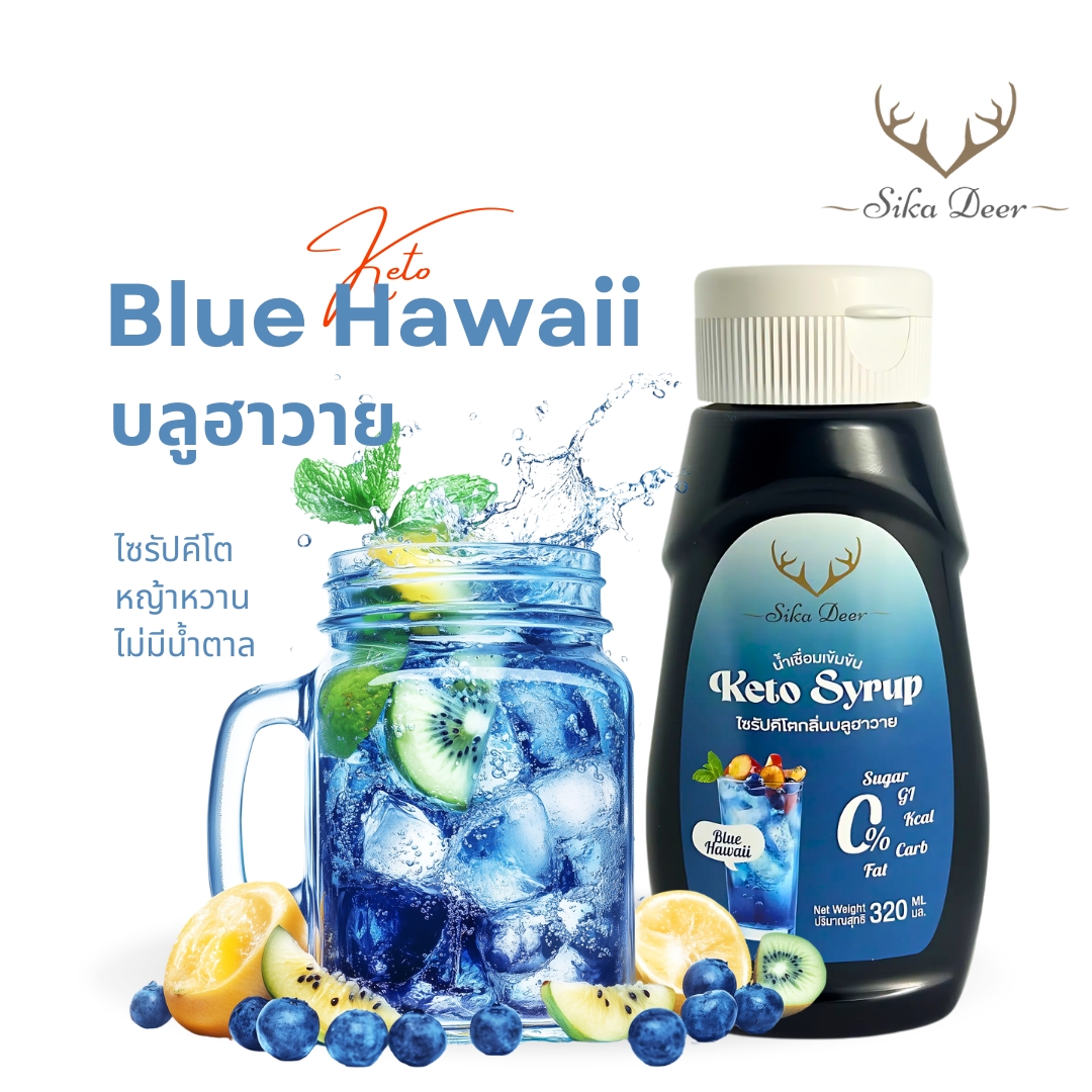 ไซรัปคีโตกลิ่นบลูฮาวาย