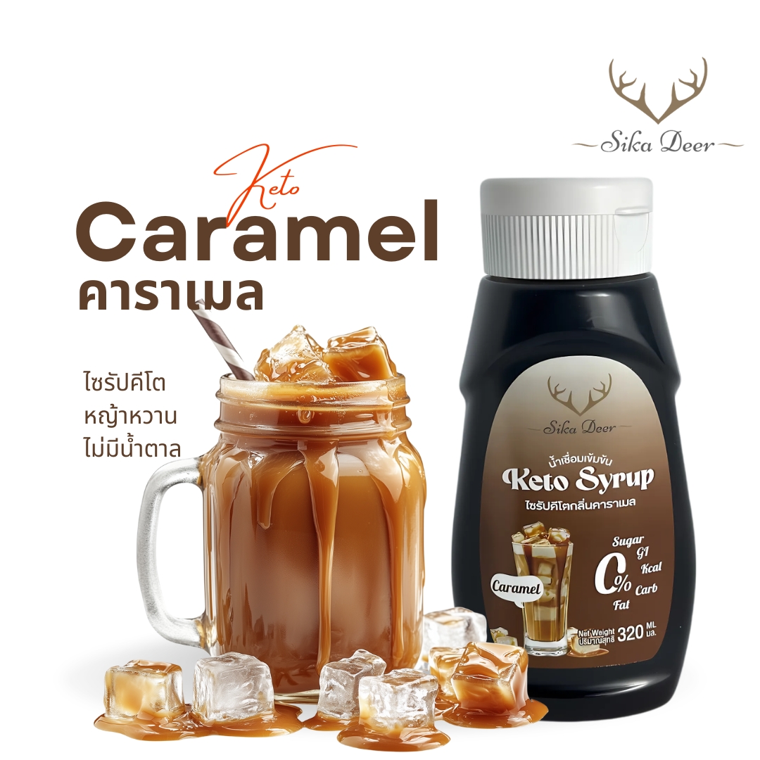 ไซรัปคีโตกลิ่นคาราเมล