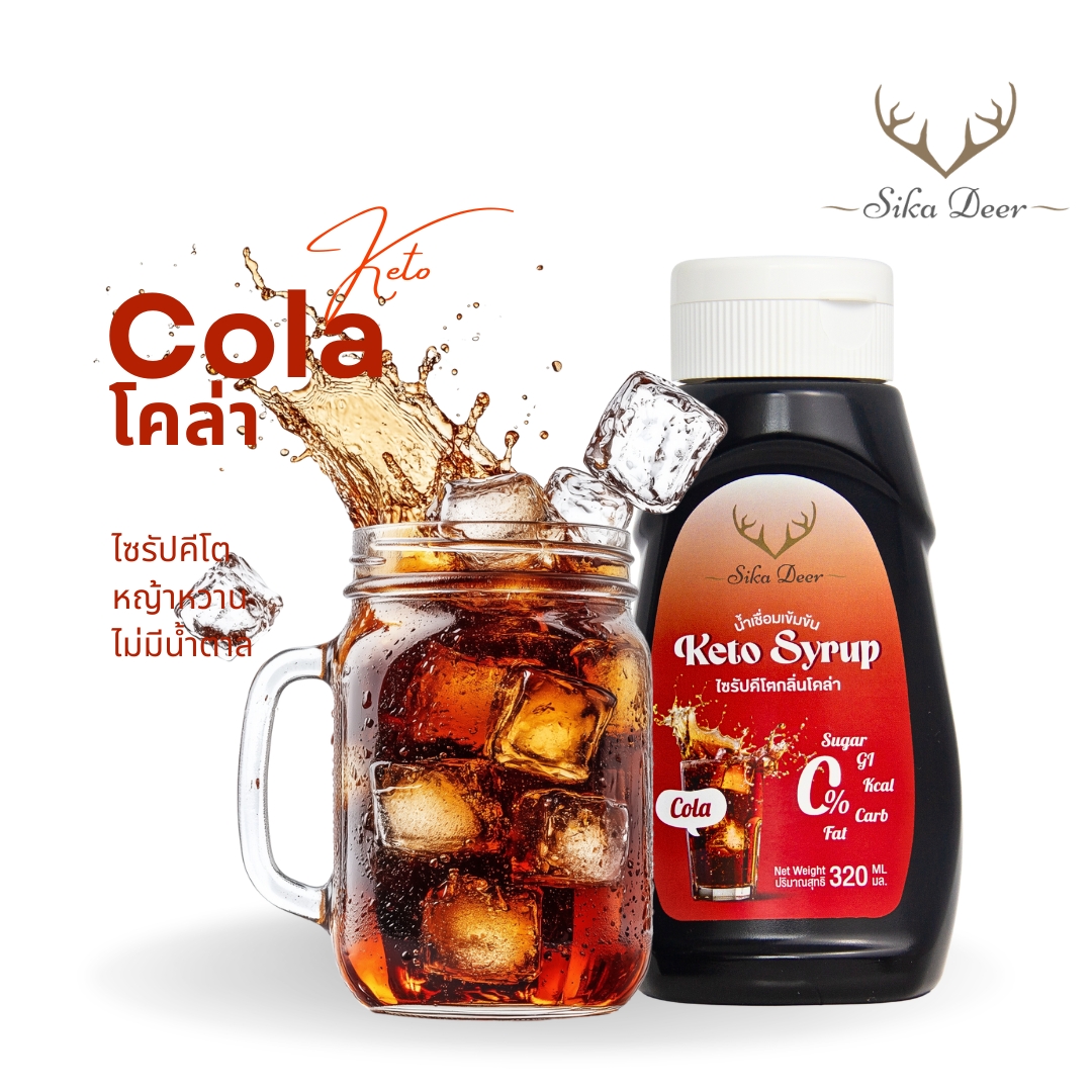 ไซรัปคีโตกลิ่นโคล่า