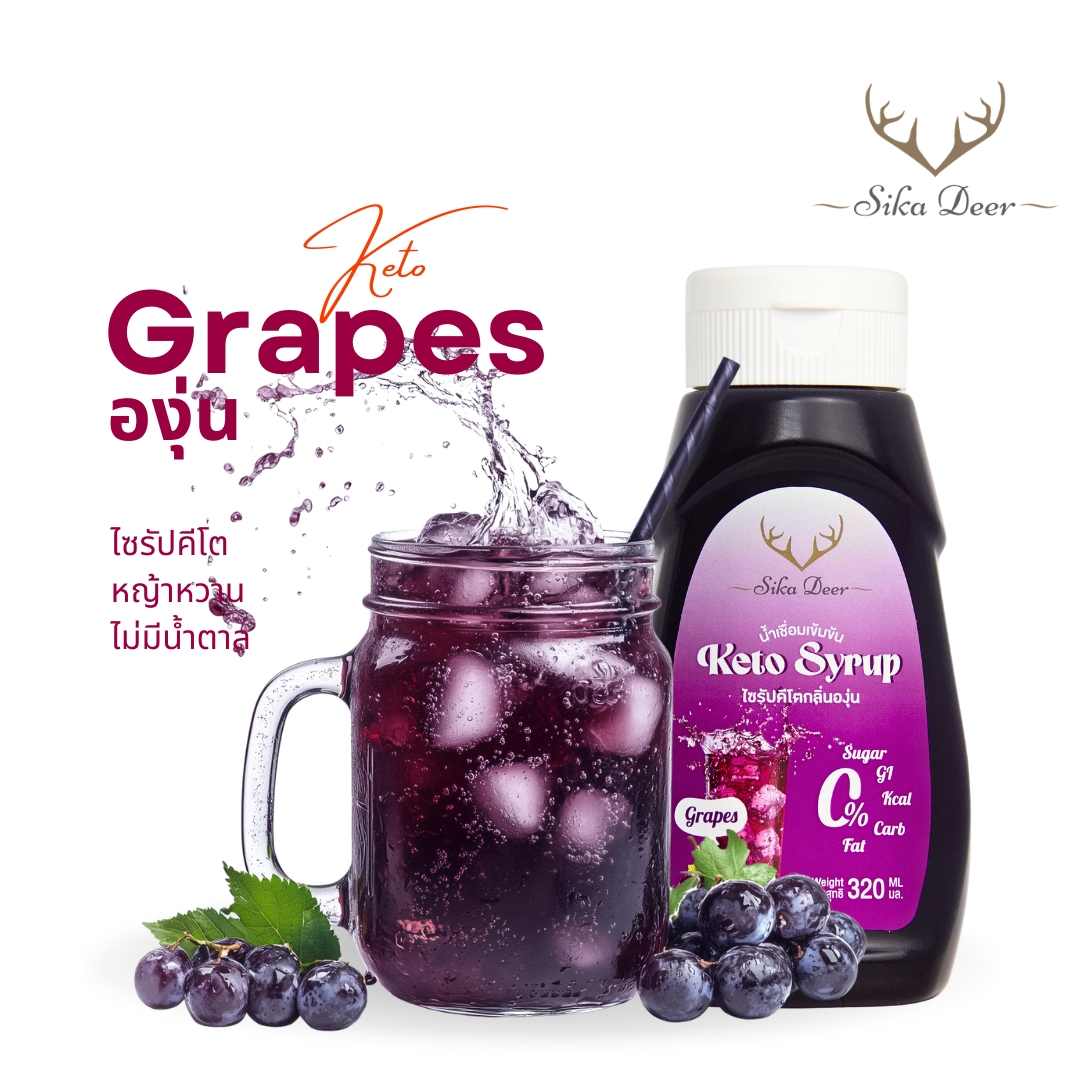 ไซรัปคีโตกลิ่นองุ่น